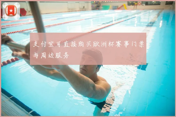 支付宝可直接购买欧洲杯赛事门票与周边服务