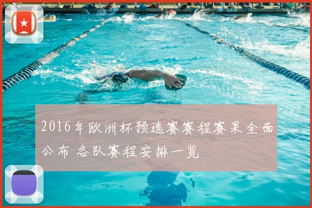 2016年欧洲杯预选赛赛程赛果全面公布 各队赛程安排一览