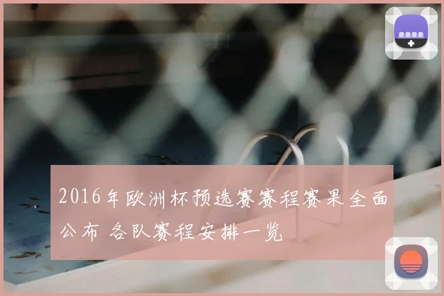 2016年欧洲杯预选赛赛程赛果全面公布 各队赛程安排一览