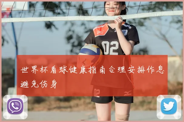 世界杯看球健康指南合理安排作息避免伤身