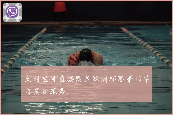 支付宝可直接购买欧洲杯赛事门票与周边服务