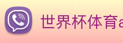 世界杯体育app官网 Logo